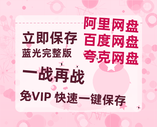 夸克网盘《一战再战》百度云网盘 阿里云网盘 夸克网盘 资源[HD-MP4]国语[1080P]-热文榜资源