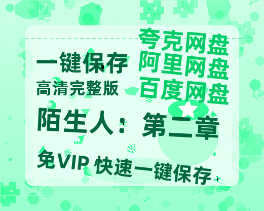 夸克网盘陌生人：第二章迅雷BT资源(电影天堂)[MP4]超清[HD720p1080p]-热文榜资源