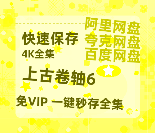 夸克网盘《上古卷轴6》百度云高清网盘（免费资源分享）-热文榜资源