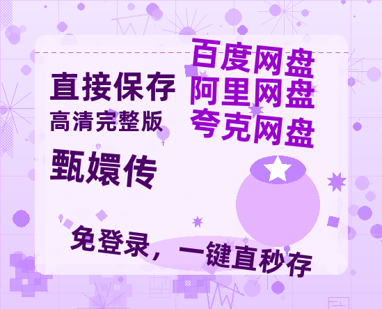 夸克网盘《甄嬛传》百度云网盘 阿里云网盘 夸克网盘 资源【1280P超高清阿里云盘】阿里云盘-热文榜资源