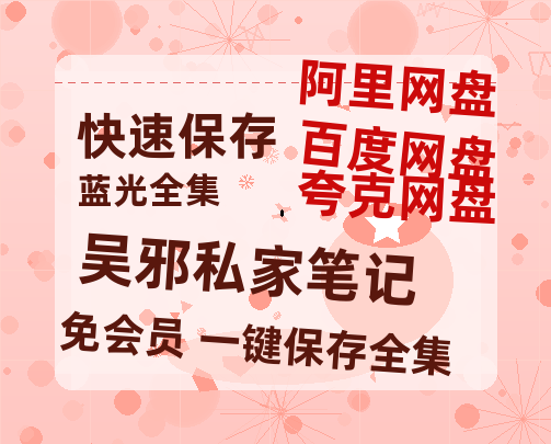 夸克网盘《吴邪私家笔记》百度云盘加长版「BD1280P/泄露-MP4在线观看」链接-热文榜资源