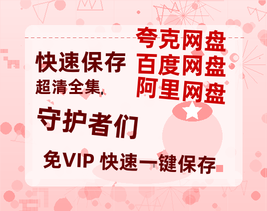 夸克网盘《守护者们》在线观看超清百度云网盘 阿里云网盘 夸克网盘 资源「HD1280P/泄露-MP4」免费链接-热文榜资源