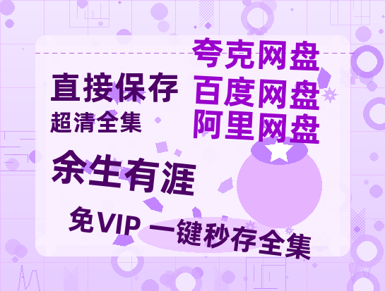夸克网盘《余生有涯》国语百度云免费观看网盘【高清1080P】资源-热文榜资源