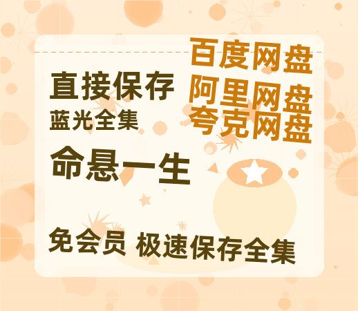 夸克网盘《命悬一生》百度云网盘 阿里云网盘 夸克网盘 HD1080P高清免费资源-热文榜资源