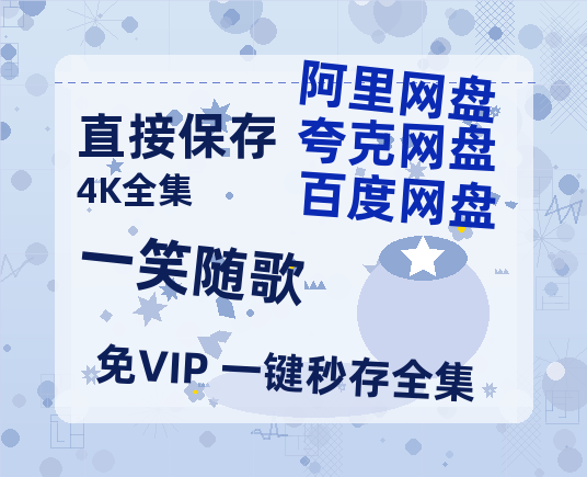 夸克网盘《一笑随歌》百度云【bd1280P】网盘资源-热文榜资源
