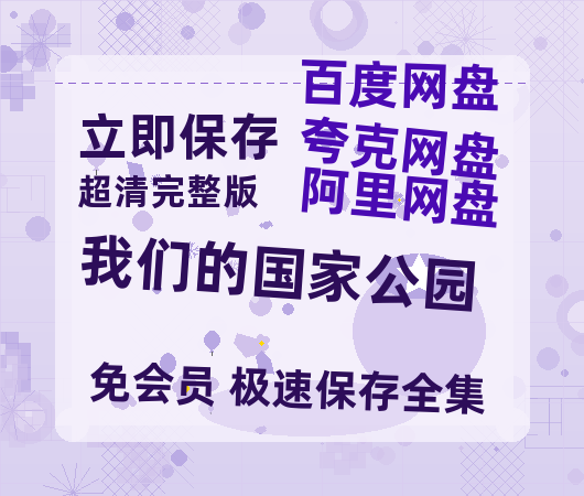 夸克网盘《我们的国家公园》百度网盘资源免费分享HD1080P高清无水印阿里云盘-热文榜资源