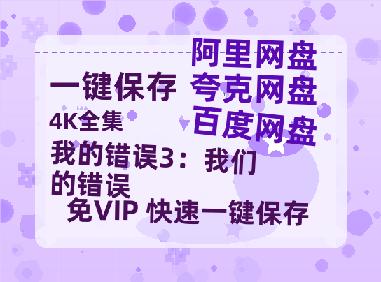 夸克网盘《我的错误3：我们的错误》百度云资源「1080p/高清」云网盘-热文榜资源