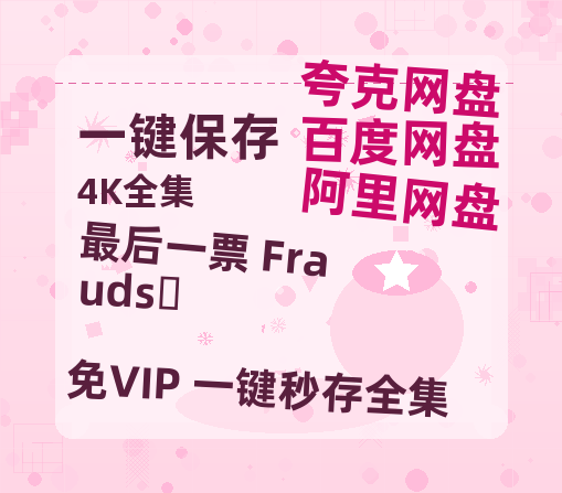 夸克网盘《最后一票 Frauds‎》迅雷BT资源种子[MP4高清中字]百度云网盘 阿里云网盘 夸克网盘-热文榜资源