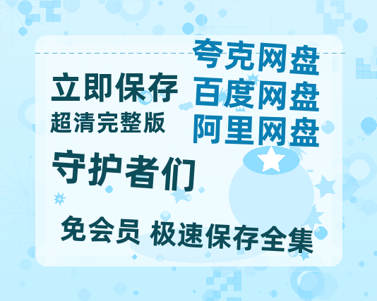 夸克网盘《守护者们》（在线观看完整阿里云盘版）百度云网盘 阿里云网盘 夸克网盘 【超清1280P】资源免费-热文榜资源