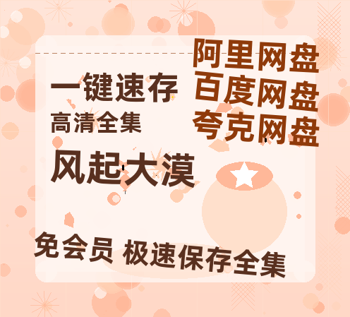 夸克网盘《风起大漠》百度云网盘 阿里云网盘 夸克网盘 资源迅雷[mp4]4K蓝光高清[HD1080P中字]-热文榜资源