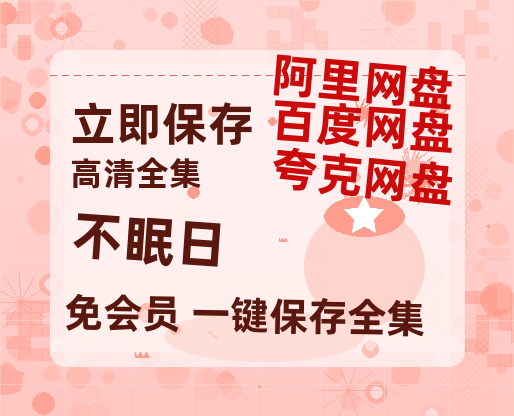 夸克网盘《不眠日》百度云网盘 阿里云网盘 夸克网盘 阿里云盘资源免费在线观看-热文榜资源