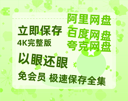 夸克网盘《以眼还眼》百度云网盘 阿里云网盘 夸克网盘 迅雷种子【HD1280P/夸克网盘-MP4-高清】正版高清阿里云-热文榜资源
