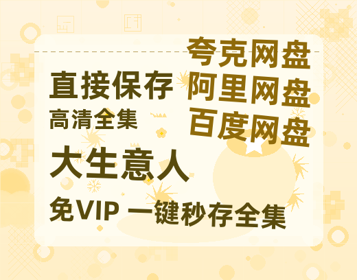 夸克网盘《大生意人》百度云网盘 阿里云网盘 夸克网盘 阿里云盘资源免费在线观看-热文榜资源