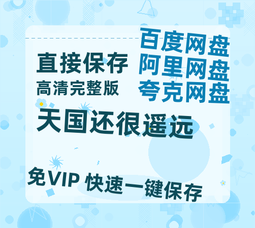 夸克网盘《天国还很遥远》百度网盘迅雷BT资源[BDHD-MP4MKV]高清网盘-热文榜资源
