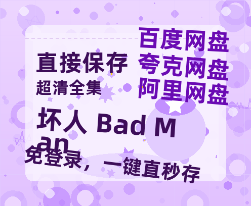 夸克网盘《坏人 Bad Man》百度云网盘 阿里云网盘 夸克网盘 资源免费分享【HD1080p-MP4-泄露】高清资源-热文榜资源