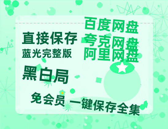 夸克网盘《黑白局》迅雷BT资源[MKV]高清阿里云盘[1280P]资源-热文榜资源