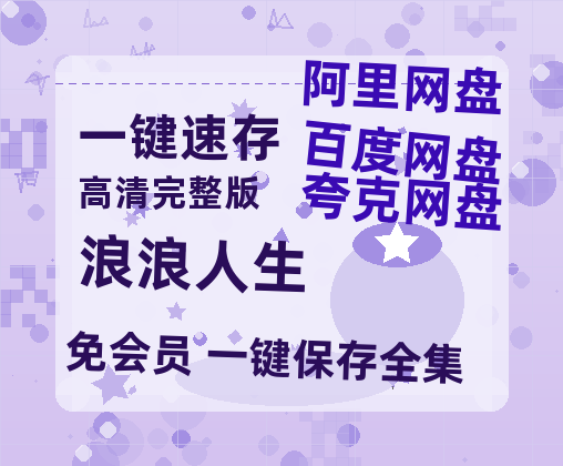 夸克网盘《浪浪人生》国语在线免费观看(hd高清版)【1080P】资源-热文榜资源