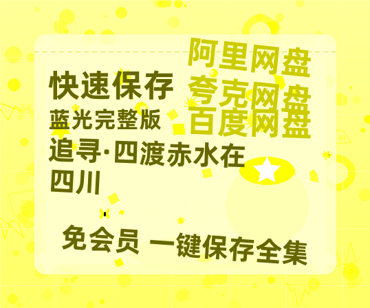 夸克网盘《追寻·四渡赤水在四川》百度云网盘 阿里云网盘 夸克网盘 [1080p高清资源MP4]迅雷-热文榜资源