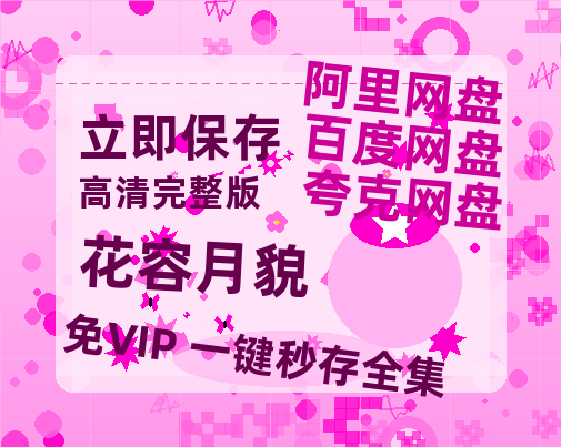 夸克网盘《花容月貌》百度云资源【BD1280P高清】云网盘-热文榜资源