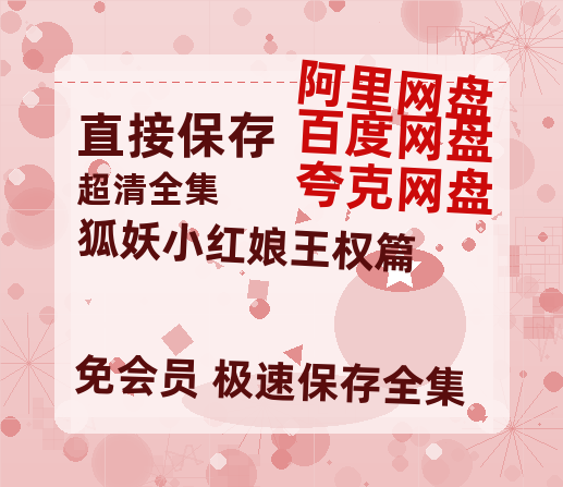 夸克网盘《狐妖小红娘王权篇》百度云迅雷网盘资源免费HD1080p高清版本-热文榜资源