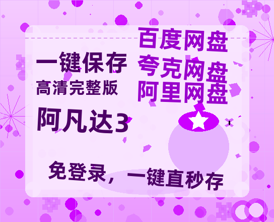 夸克网盘《阿凡达3》百度云网盘 阿里云网盘 夸克网盘 【高清1080P免费】迅雷资源-热文榜资源