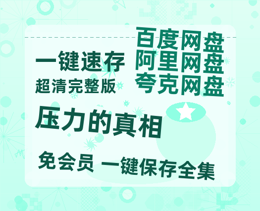 夸克网盘《压力的真相》百度云网盘 阿里云网盘 夸克网盘 「高清1080p资源免费版本」免费分享-热文榜资源