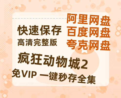 夸克网盘《疯狂动物城2》百度云网盘 阿里云网盘 夸克网盘 资源(HD-高清)【迅雷资源1280P高清】-热文榜资源