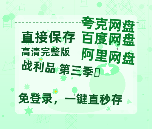 夸克网盘《战利品 第三季‎》百度云网盘 阿里云网盘 夸克网盘 [1080p高清资源MP4]迅雷-热文榜资源