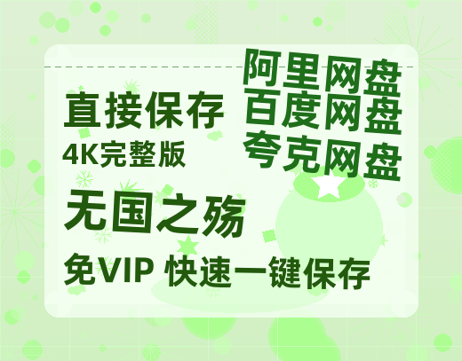 夸克网盘《无国之殇》百度云网盘 阿里云网盘 夸克网盘 资源【BD-720p1080p蓝光4K高清】迅雷-热文榜资源