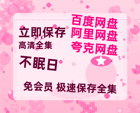 夸克网盘《不眠日》在线免费观看（高清资源）【1280P清晰】-热文榜资源