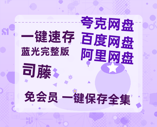 夸克网盘《司藤》百度云【1080p网盘免费资源分享】-热文榜资源