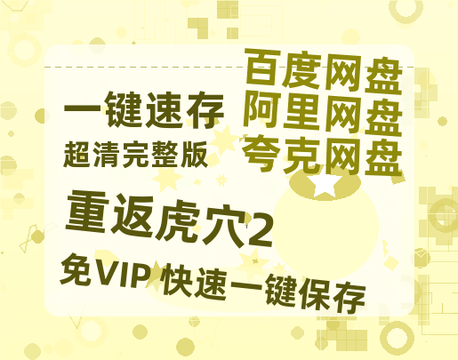 夸克网盘《重返虎穴2》百度云资源「1080p/高清夸克网盘」云网盘-热文榜资源