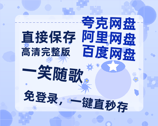 夸克网盘《一笑随歌》百度云资源高清「BD720p1080pMp4迅雷」网盘-热文榜资源