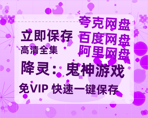 夸克网盘《降灵：鬼神游戏》百度云BD1024p/1080p/Mp4」免费资源分享-热文榜资源
