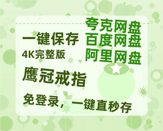 夸克网盘《鹰冠戒指》链接超清版百度云网盘 阿里云网盘 夸克网盘 资源【BD1280P/泄露-MKV】-热文榜资源