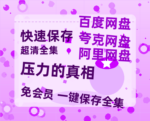 夸克网盘《压力的真相》百度网盘在线免费观看〔蓝光1080P泄露版〕-热文榜资源