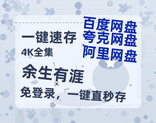 夸克网盘《余生有涯》百度云网盘 阿里云网盘 夸克网盘 【1080P高清免费】泄露资源-热文榜资源