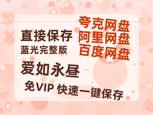夸克网盘《爱如永昼》百度云网盘 阿里云网盘 夸克网盘 资源【1080P】迅雷资源更新-热文榜资源