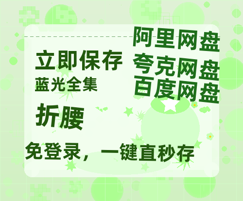 夸克网盘《折腰》百度云资源【1080P高清粤语中字】夸克网盘-热文榜资源