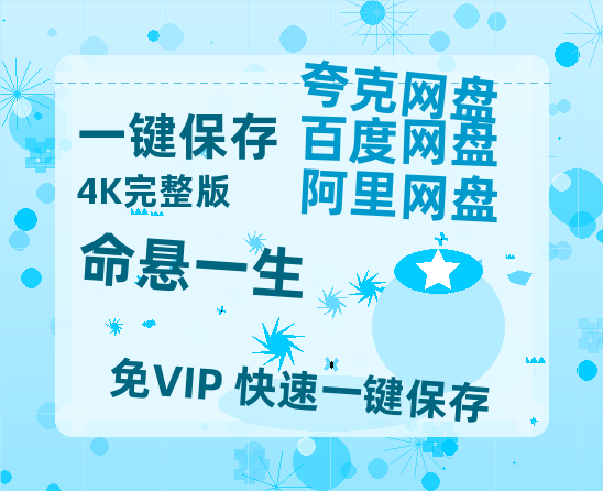 夸克网盘《命悬一生》百度云网盘 阿里云网盘 夸克网盘 [高清中字1080pHD高清资源]免费在线观看-热文榜资源