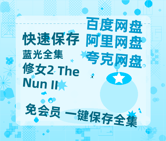夸克网盘《修女2 The Nun II》百度云网盘 阿里云网盘 夸克网盘 [阿里云盘1080PHD高清资源]迅雷-热文榜资源