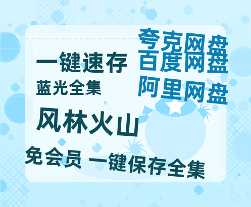夸克网盘《风林火山》百度云网盘 阿里云网盘 夸克网盘 超清资源【BD720P泄露-MKV】阿里网盘-热文榜资源