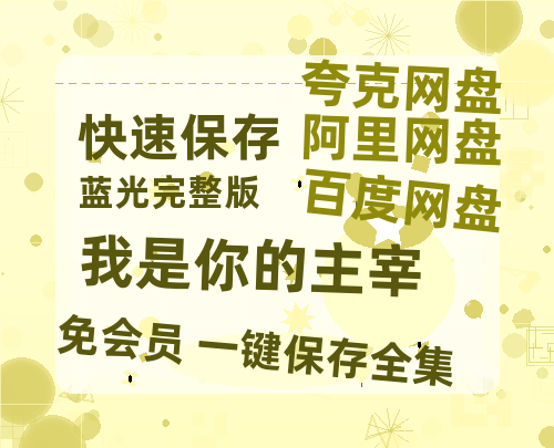 夸克网盘《我是你的主宰》百度云网盘 阿里云网盘 夸克网盘 资源【高清中字】免费磁力链接-热文榜资源