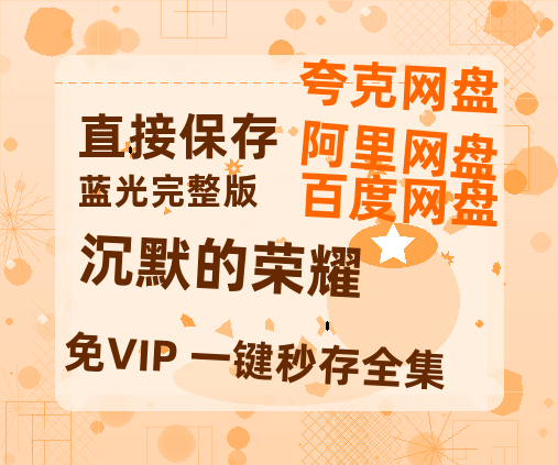 夸克网盘《沉默的荣耀》在线免费观看（高清）【1080P】4K高清-热文榜资源