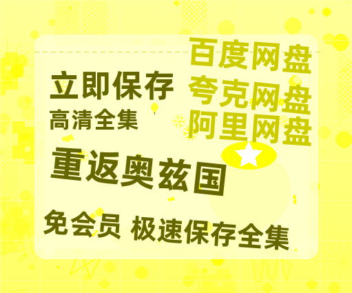 夸克网盘《重返奥兹国》百度云资源【HD1080P】夸克网盘免费领取-热文榜资源
