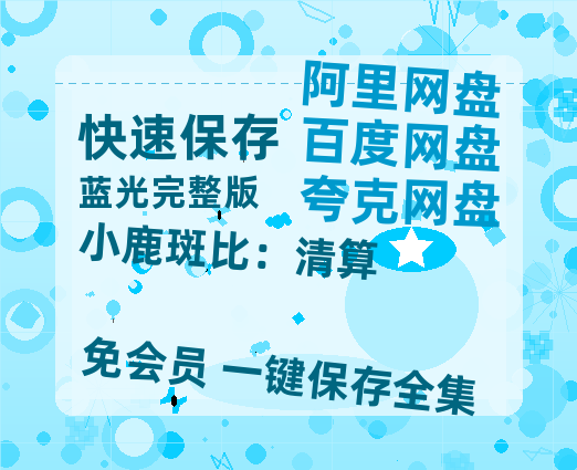 夸克网盘《小鹿斑比：清算 》百度云【bd1280P】网盘资源-热文榜资源