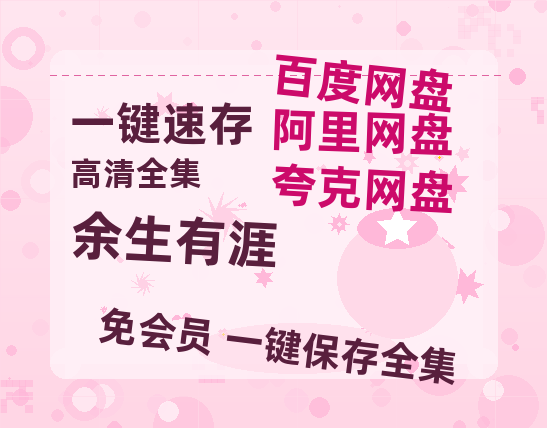 夸克网盘《余生有涯》2025新百度云[1080p高清电影中字]百度网盘-热文榜资源