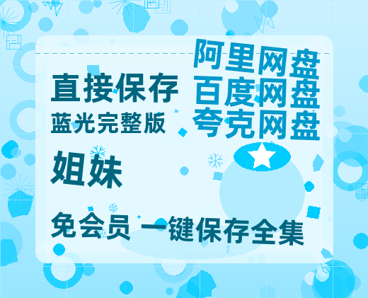 夸克网盘《姐妹》百度云高清无删版(资源)1080P720云网盘链接-热文榜资源