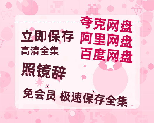 夸克网盘《照镜辞》百度网盘夸克网盘资源免费阿里云盘高清在线观看-热文榜资源