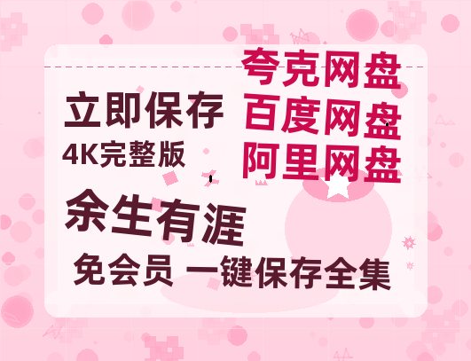 夸克网盘《余生有涯》百度云网盘 阿里云网盘 夸克网盘 【1280P高清】资源夸克网盘链接-热文榜资源